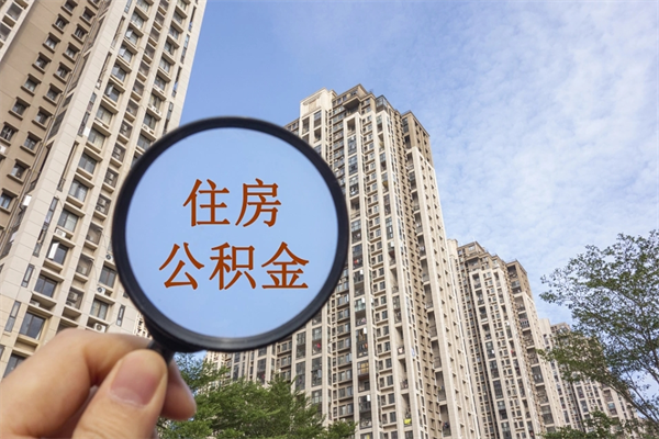 郓城住房公积金可以提取几次（公积金提取可以用几次）