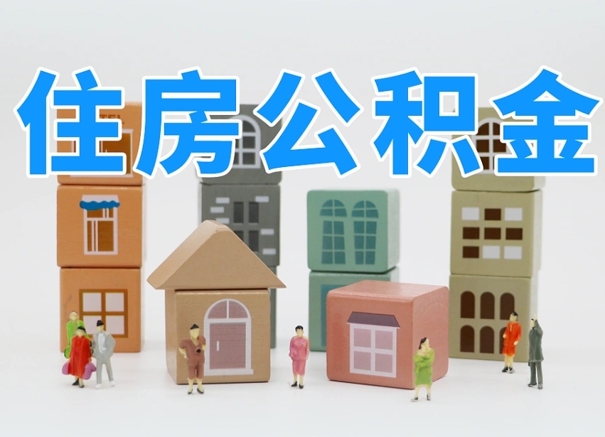 郓城温州公积金提取代办（温州提取住房公积金需要什么材料）